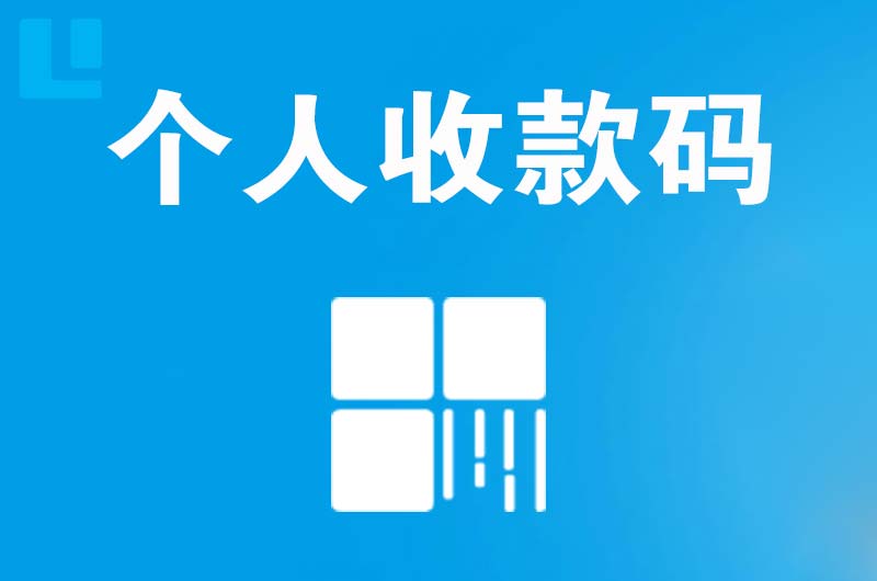 郧阳拉卡拉个人收款码