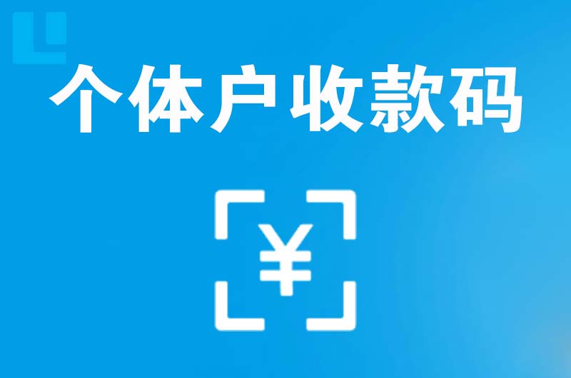 郧阳拉卡拉个体户收款码