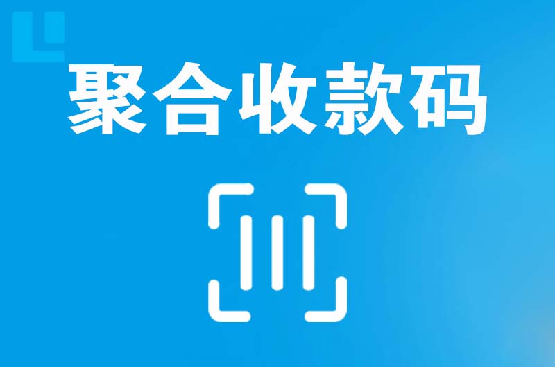 郧阳拉卡拉聚合收款码